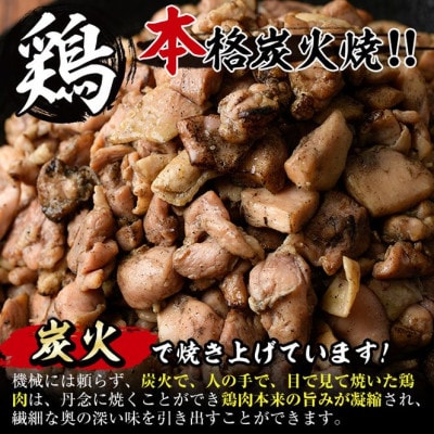 <訳あり>もも炭火焼(1.5kg)