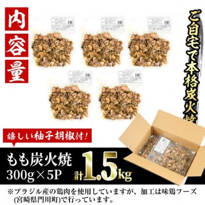 <訳あり>もも炭火焼(1.5kg)