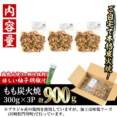<訳あり>もも炭火焼(900g)