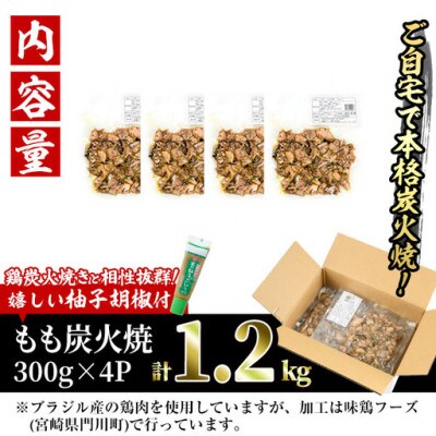 <訳あり>もも炭火焼(1.2kg)