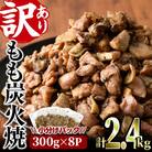 <訳あり>もも炭火焼(2.4kg)