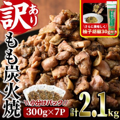 <訳あり>もも炭火焼(2.1kg)