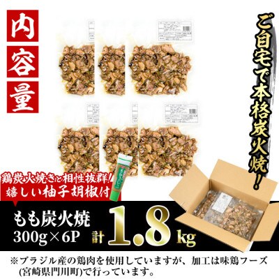 <訳あり>もも炭火焼(1.8kg)