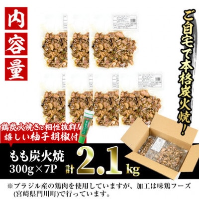 <訳あり>もも炭火焼(2.1kg)