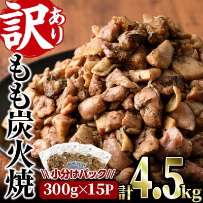 <訳あり>もも炭火焼(4.5kg)