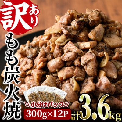 <訳あり>もも炭火焼(3.6kg)