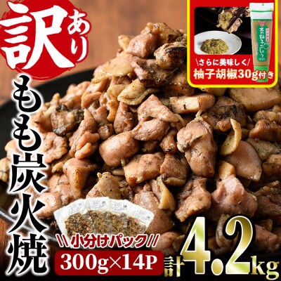 ＜訳あり＞もも炭火焼(4.2kg)