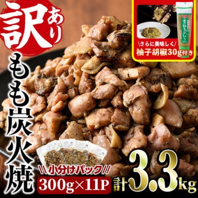 <訳あり>もも炭火焼(3.3kg)