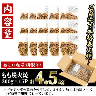 <訳あり>もも炭火焼(4.5kg)