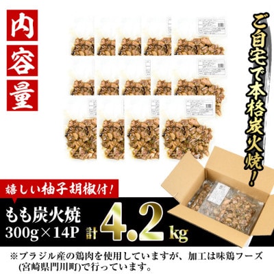 ＜訳あり＞もも炭火焼(4.2kg)
