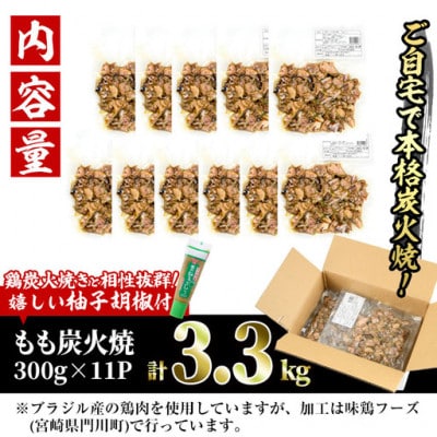<訳あり>もも炭火焼(3.3kg)