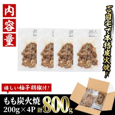 国産鶏もも炭火焼(800g)