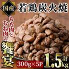 国産若鶏炭火焼 饗宴(1.5kg)