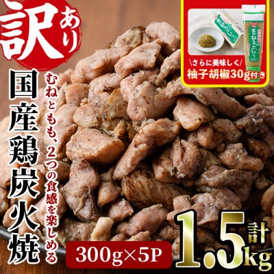 <訳あり>国産若鶏炭火焼(1.5kg)