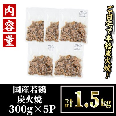 <訳あり>国産若鶏炭火焼(1.5kg)