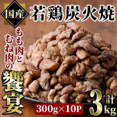 国産若鶏炭火焼 饗宴(3kg)
