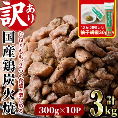<訳あり>国産若鶏炭火焼(3kg)