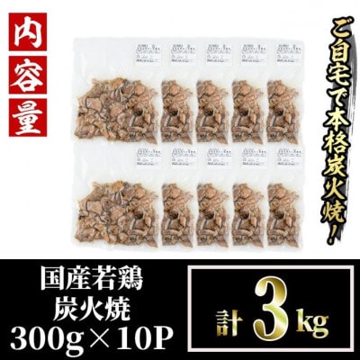国産若鶏炭火焼 饗宴(3kg)