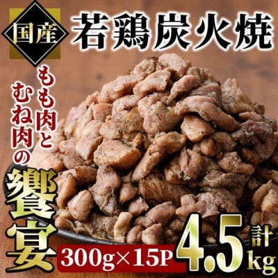 国産若鶏炭火焼 饗宴(4.5kg)