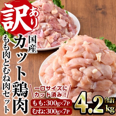 <訳あり・簡易包装>国産カット鶏肉セット