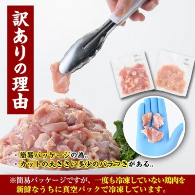 <訳あり・簡易包装>国産カット鶏肉セット