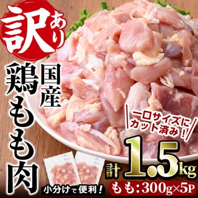 訳あり 国産カット鶏もも肉(1.5kg)