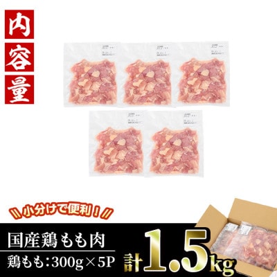 訳あり 国産カット鶏もも肉(1.5kg)