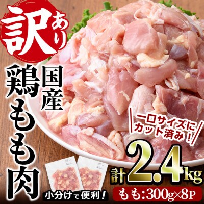 訳あり 国産カット鶏もも肉(2.4kg)