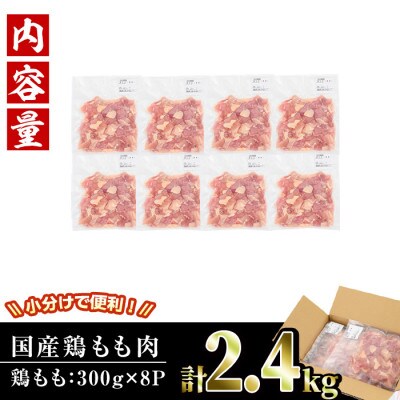 訳あり 国産カット鶏もも肉(2.4kg)