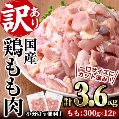 訳あり 国産カット鶏もも肉(3.6kg)