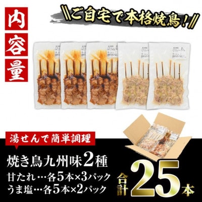 国産焼き鳥2種(甘たれ・うま塩)計25本