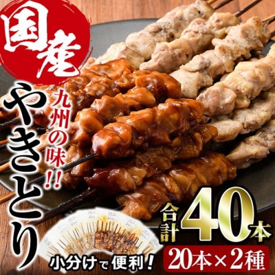 国産焼き鳥2種(甘たれ・うま塩)計40本