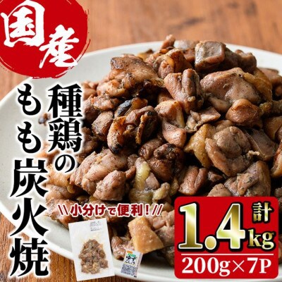 国産鶏もも炭火焼(1.4kg)