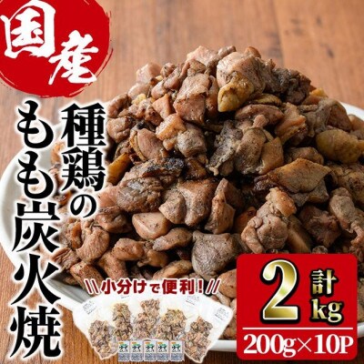 国産鶏もも炭火焼(2kg)
