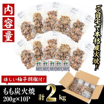国産鶏もも炭火焼(2kg)