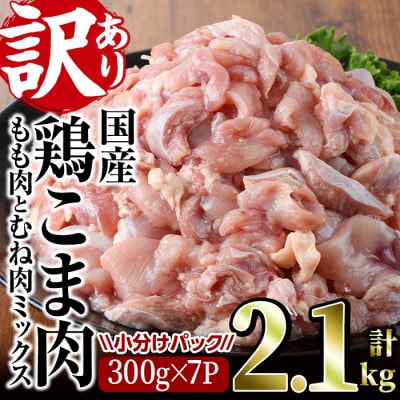 【訳あり】国産鶏こま肉(もも肉とむね肉ミックス)2.1kg