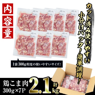 【訳あり】国産鶏こま肉(もも肉とむね肉ミックス)2.1kg