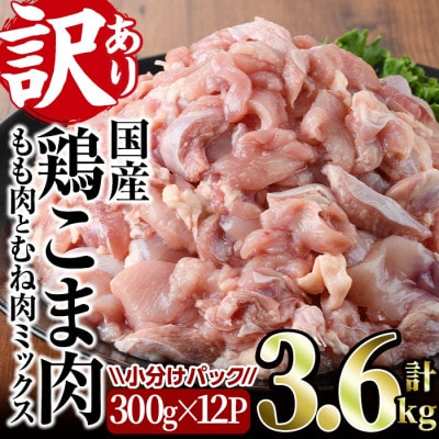 【訳あり】国産鶏こま肉(もも肉とむね肉ミックス)3.6kg