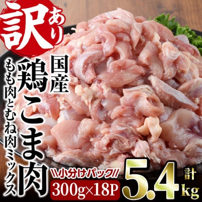 【訳あり】国産鶏こま肉(もも肉とむね肉ミックス)5.4kg