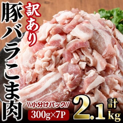 【訳あり・業務用】豚バラこま肉(2.1kg)