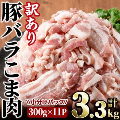 【訳あり・業務用】豚こま肉(3.3kg)
