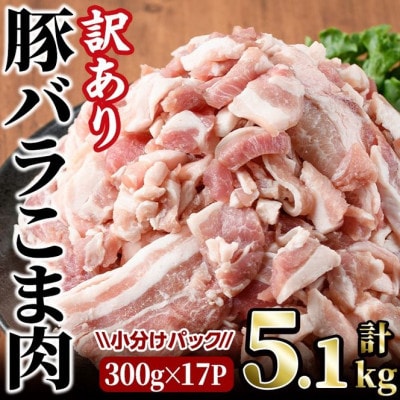 【訳あり・業務用】豚こま肉(5.1kg)