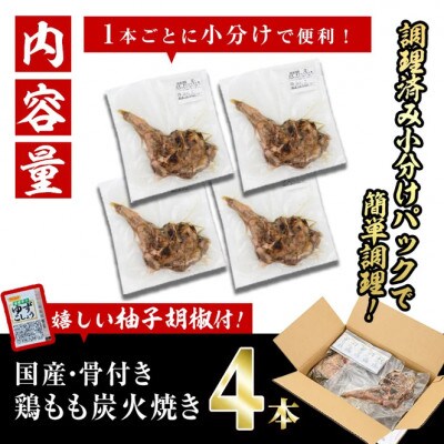 【訳あり】国産骨付きもも丸ごと炭火焼(4本)
