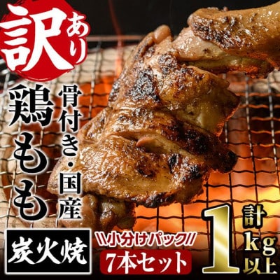 【訳あり】国産骨付きもも丸ごと炭火焼(7本)