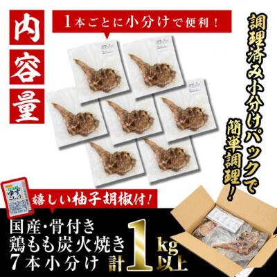 【訳あり】国産骨付きもも丸ごと炭火焼(7本)