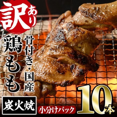 【訳あり】国産骨付きもも丸ごと炭火焼(10本)