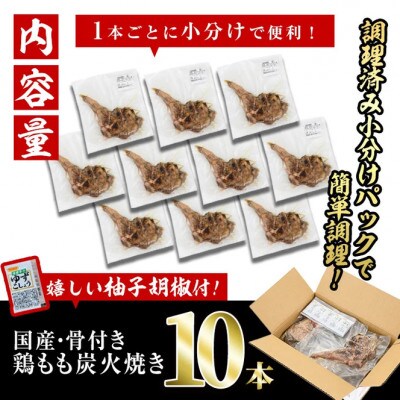 【訳あり】国産骨付きもも丸ごと炭火焼(10本)