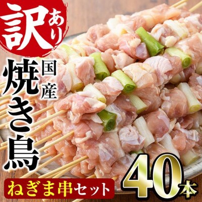 【訳あり・業務用】国産鶏ももねぎま串セット(40本)