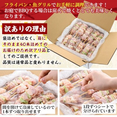 【訳あり・業務用】国産鶏ももねぎま串セット(40本)