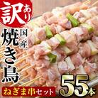 【訳あり・業務用】国産鶏ももねぎま串セット(55本)